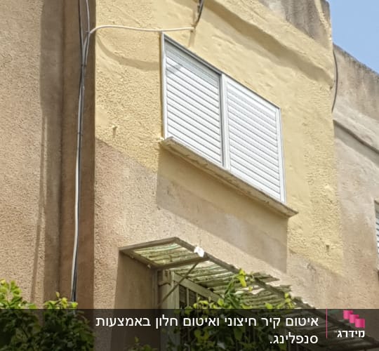 קיר אטום עם חלון ותריסים סגורים